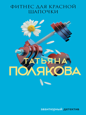 cover image of Фитнес для Красной Шапочки